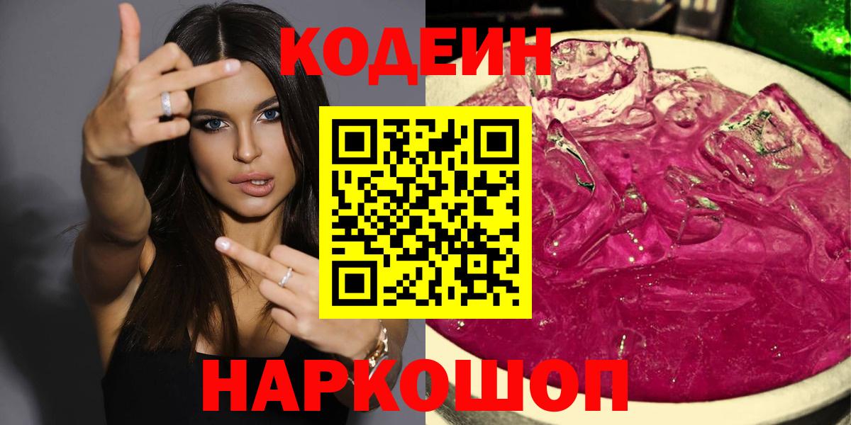 Кодеиновый сироп Lean Purple Drank  Codein напиток Lean (лин)  Вход с VPN  Заводоуковск 